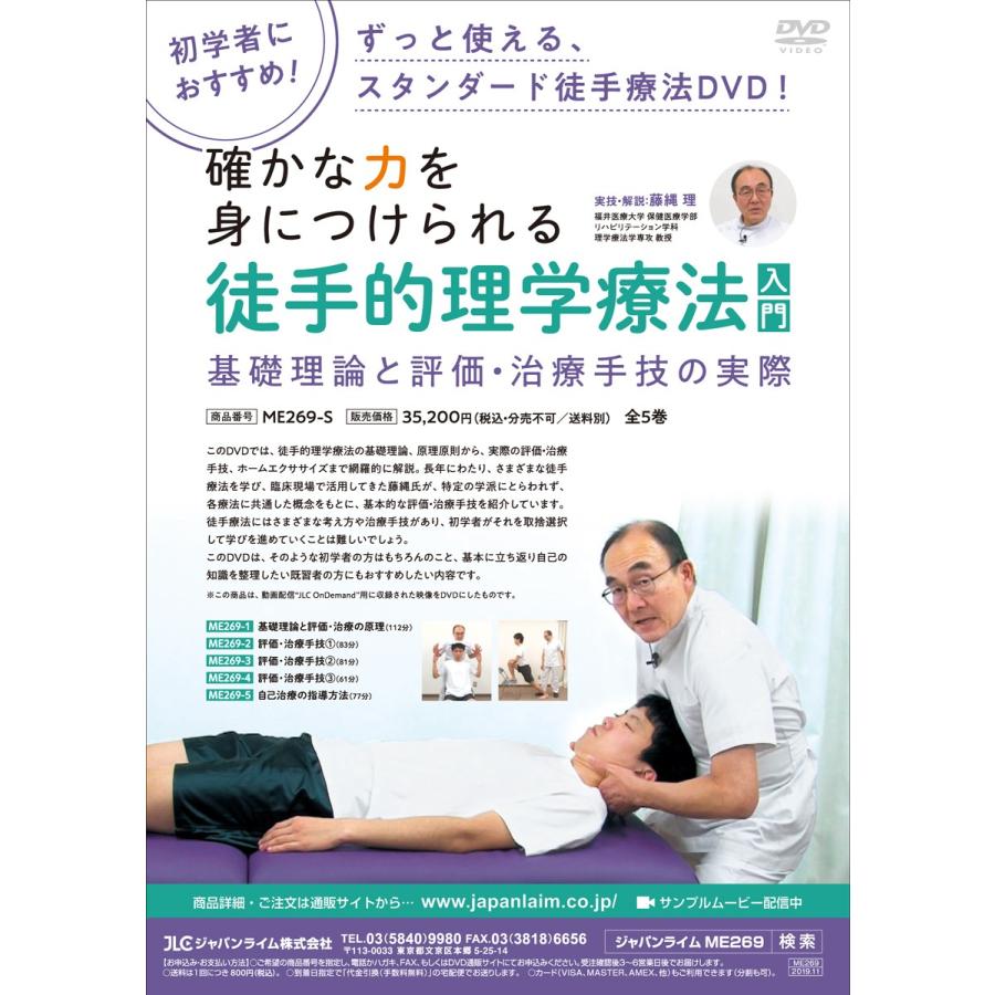 ジャパンライム　DVD　徒手的理学療法入門 ジャパンライム DVD 徒手的理学療法入門 【公式通販】