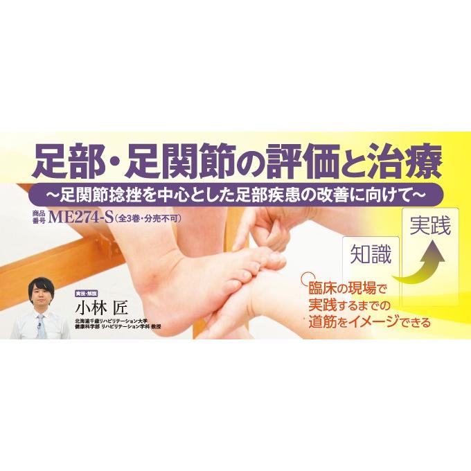 足部・足関節の評価と治療 理学療法 ME274-S 全3巻 :ME274-S:ジャパン