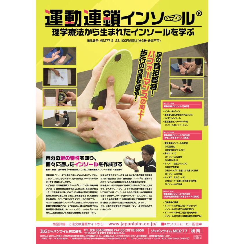 ジャパンライム 運動連鎖インソール(R) ME277-S 理学療法 全3巻 ジャパンライム 運動連鎖インソール(R) ME277-S 理学療法 全3巻