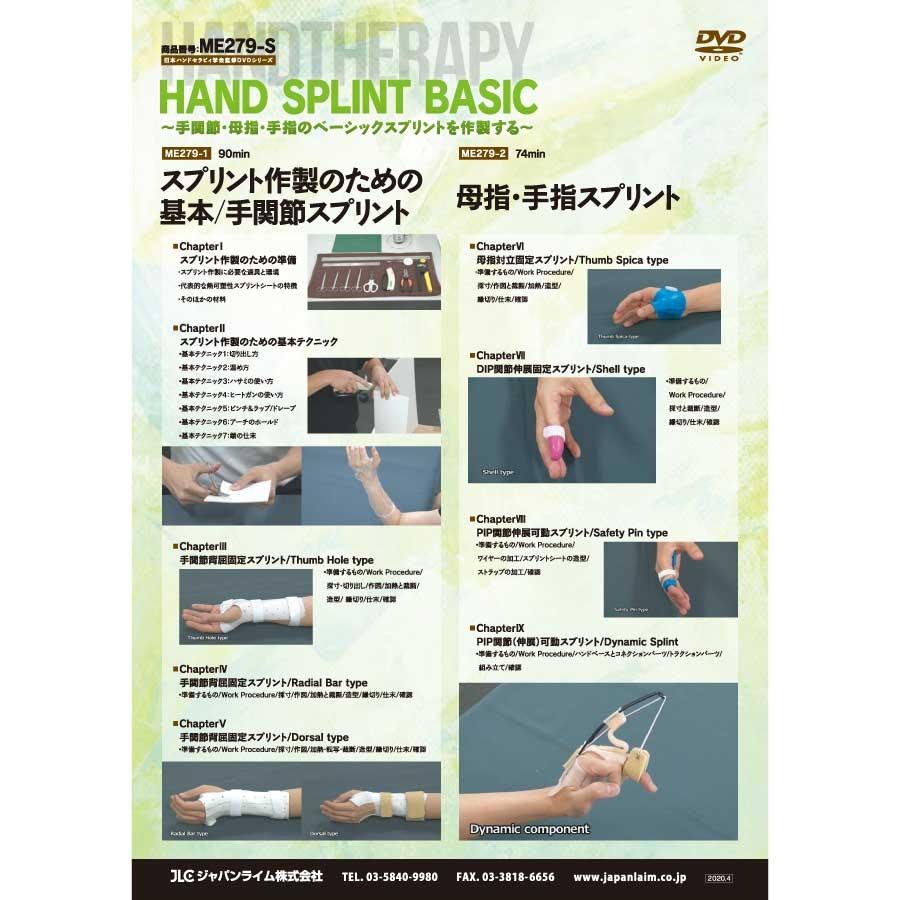 日本ハンドセラピィ学会監修DVDシリーズ HAND SPLINT BASIC ME279-S 理学療法 全2巻 | ジャパンライム | 02