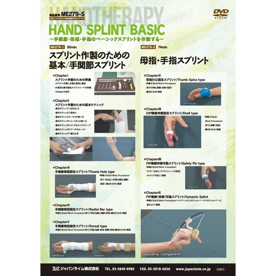 日本ハンドセラピィ学会監修DVDシリーズ HAND SPLINT BASIC ME279-S 理学療法 全2巻｜japanlaim0418｜03