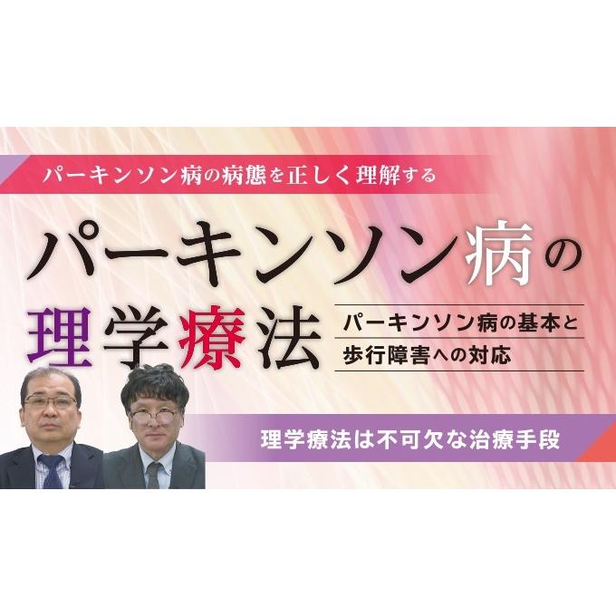 パーキンソン病の理学療法 〜パーキンソン病の基本と歩行障害への対応〜[理学療法 ME294-S 全2巻・分売不可] | ジャパンライム