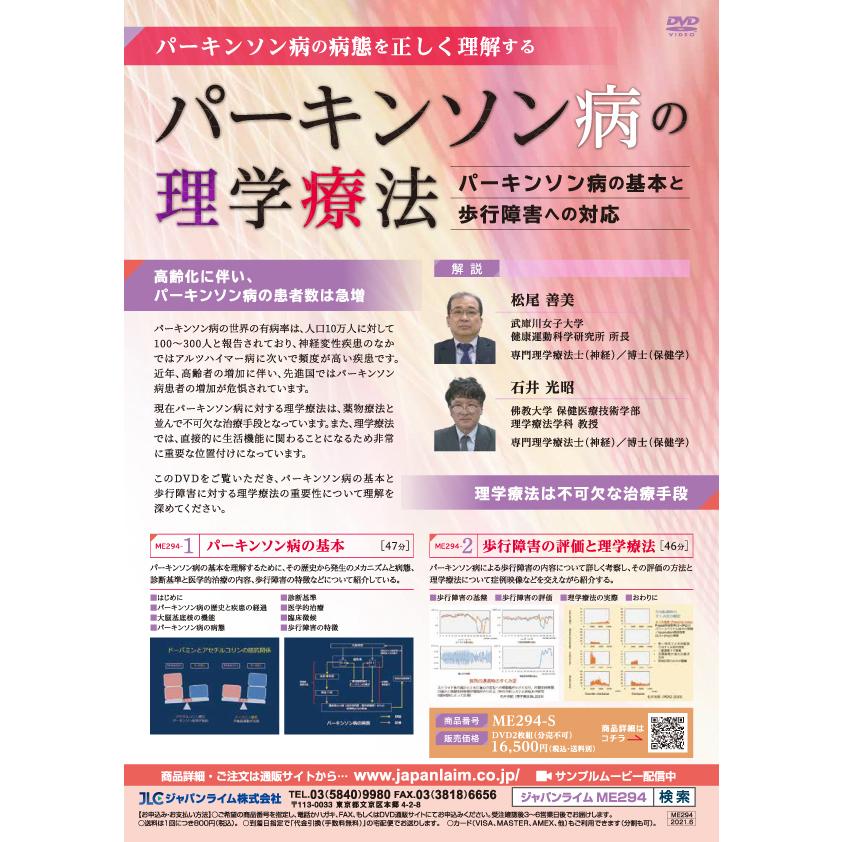 パーキンソン病の理学療法 〜パーキンソン病の基本と歩行障害への対応〜[理学療法 ME294-S 全2巻・分売不可] | ジャパンライム | 01