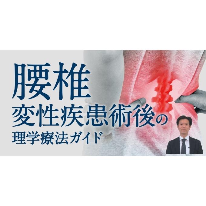 腰椎変性疾患術後の理学療法ガイド[理学療法 ME296-S 全4巻・分売不可] | ジャパンライム