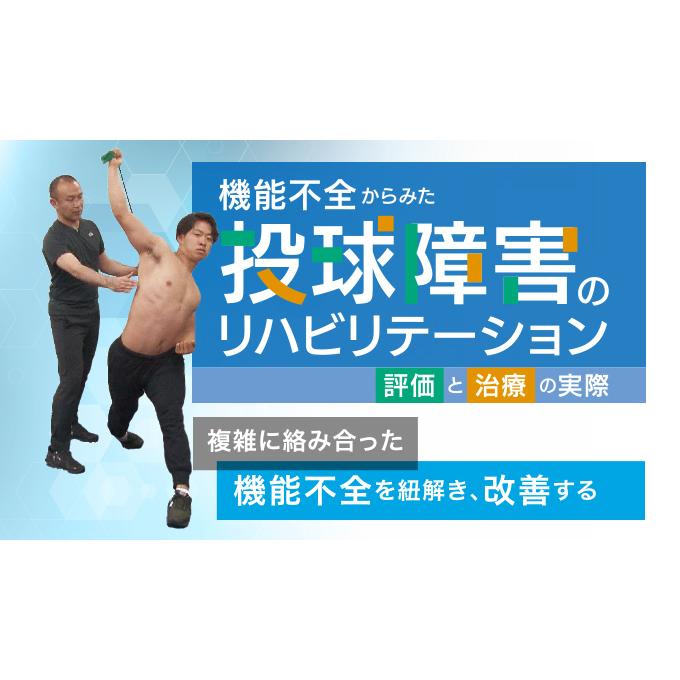 機能不全からみた 投球障害のリハビリテーション～評価と治療の実際