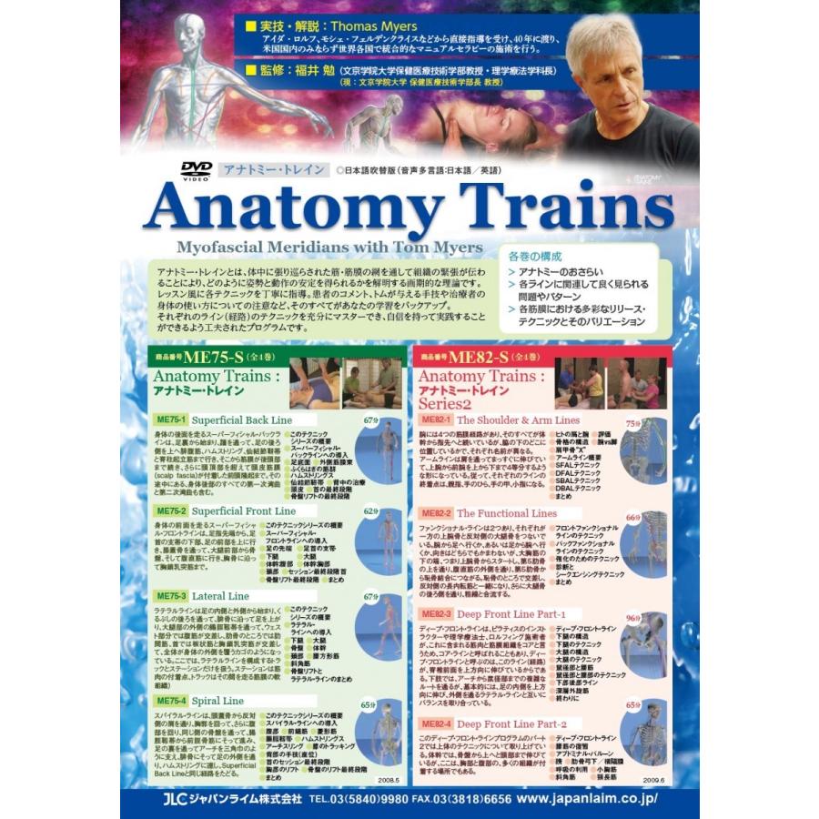 ジャパンライム Anatomy Trains アナトミー・トレイン 理学療法 トム