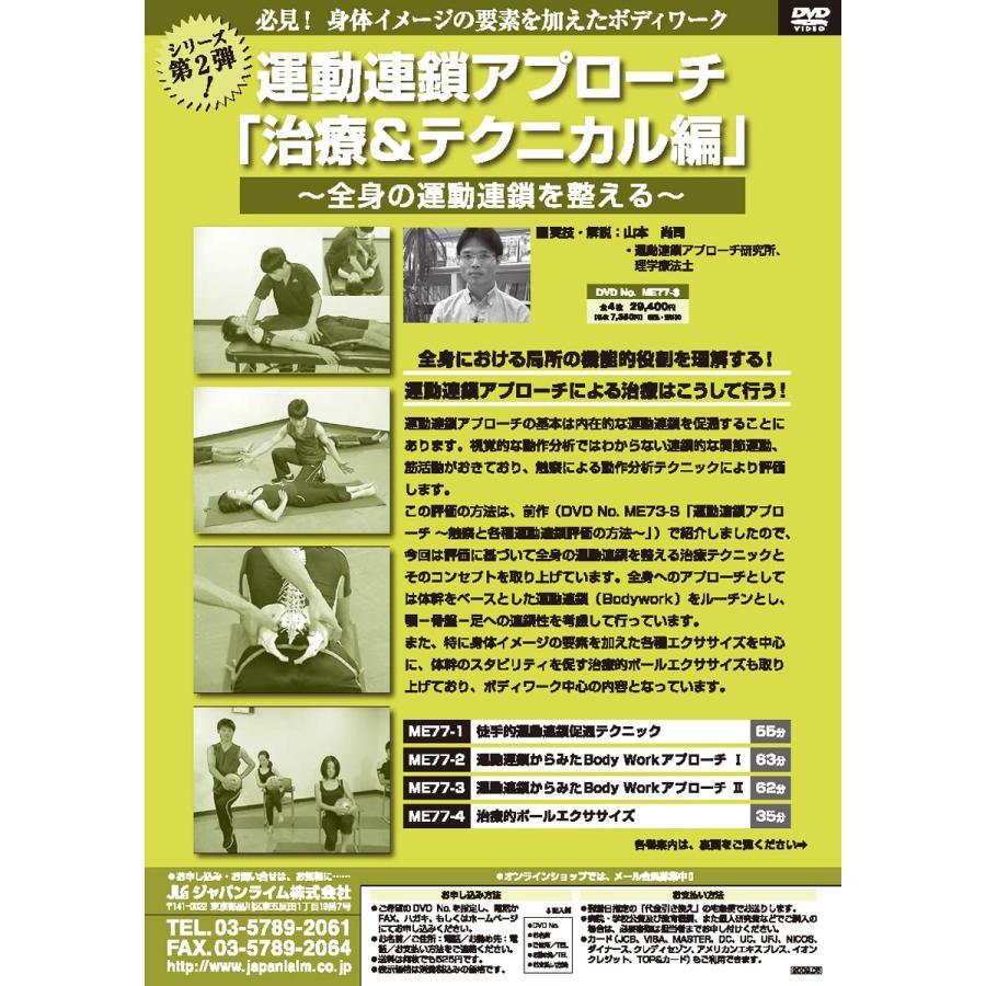 ジャパンライム 運動連鎖アプローチ「治療＆テクニカル編」 理学療法 