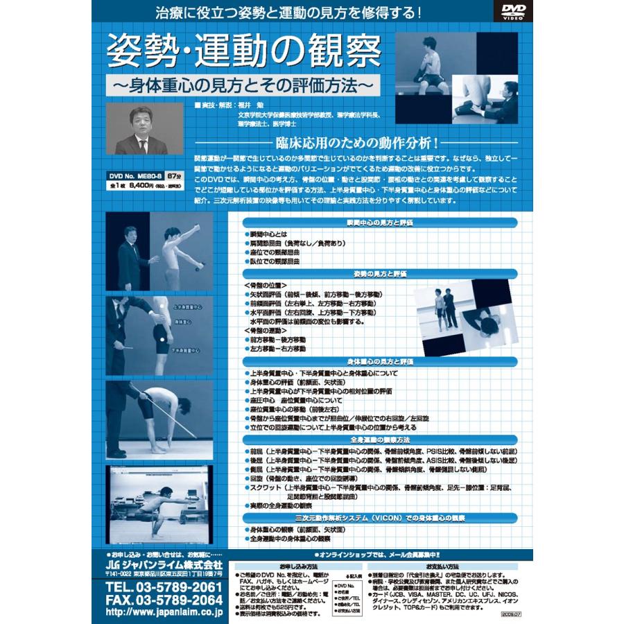 ジャパンライム 姿勢・運動の観察 福井勉 理学療法 ME80-S 全1巻 