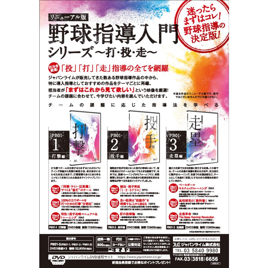 リニューアル版 野球指導入門シリーズ 投手編 野球 PB01-2 DVD3枚組 | ジャパンライム | 01