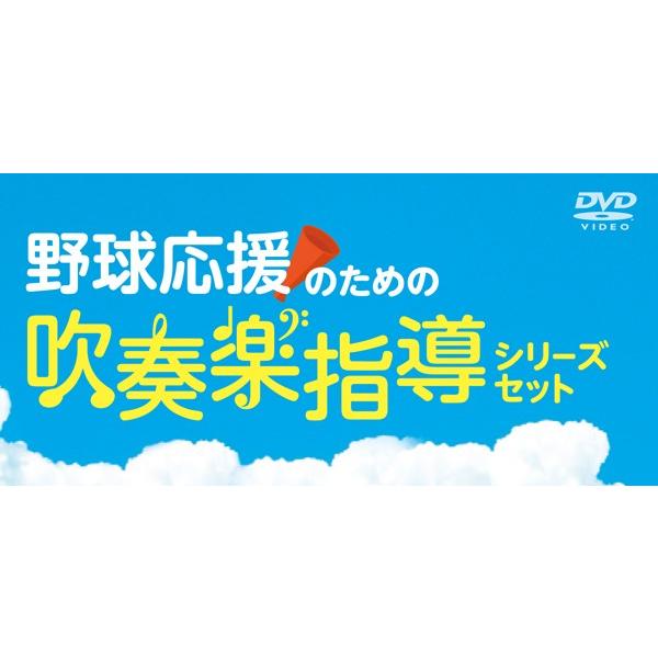 野球応援のための吹奏楽指導シリーズセット 吹奏楽 RE07-S DVD3枚組 | ジャパンライム