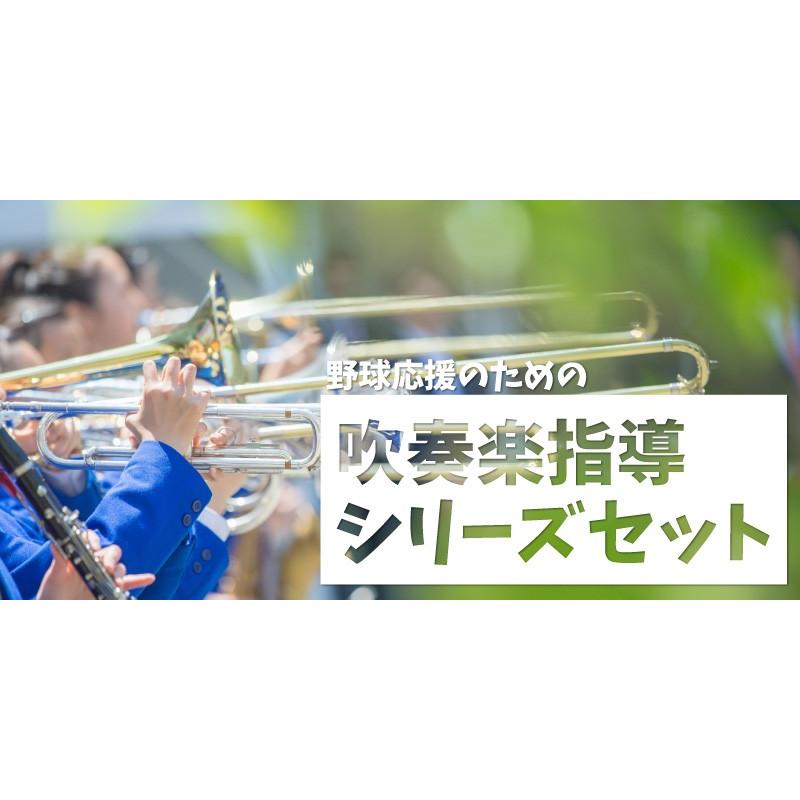 野球応援のための吹奏楽指導シリーズセット 吹奏楽 RE07-S DVD3枚組 | ジャパンライム | 01