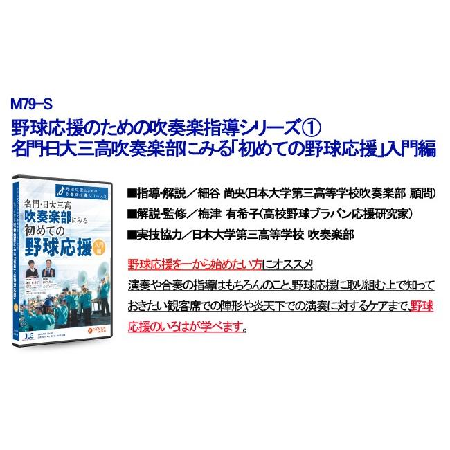 野球応援のための吹奏楽指導シリーズセット 吹奏楽 RE07-S DVD3枚組 | ジャパンライム | 05