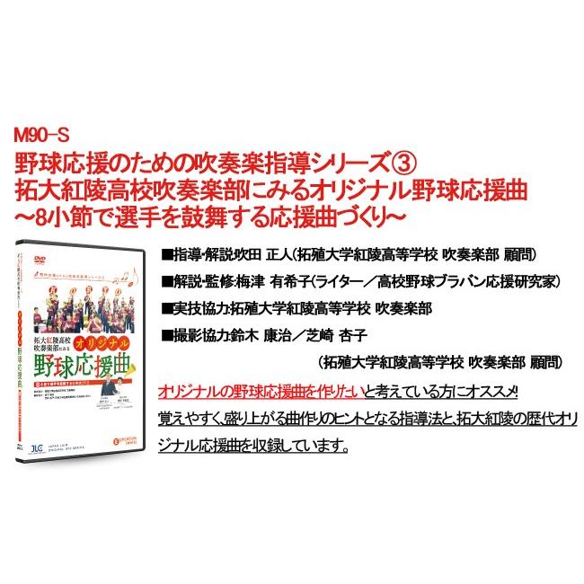 野球応援のための吹奏楽指導シリーズセット 吹奏楽 RE07-S DVD3枚組 | ジャパンライム | 07