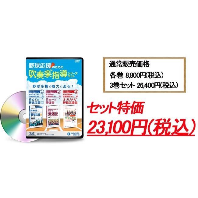 野球応援のための吹奏楽指導シリーズセット 吹奏楽 RE07-S DVD3枚組 | ジャパンライム | 08