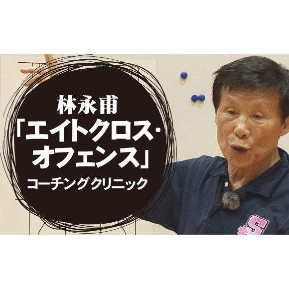 林永甫「エイトクロス・オフェンス」コーチングクリニック DVD バスケットボール 林永甫 山辺正幸 TV11-S 全3巻