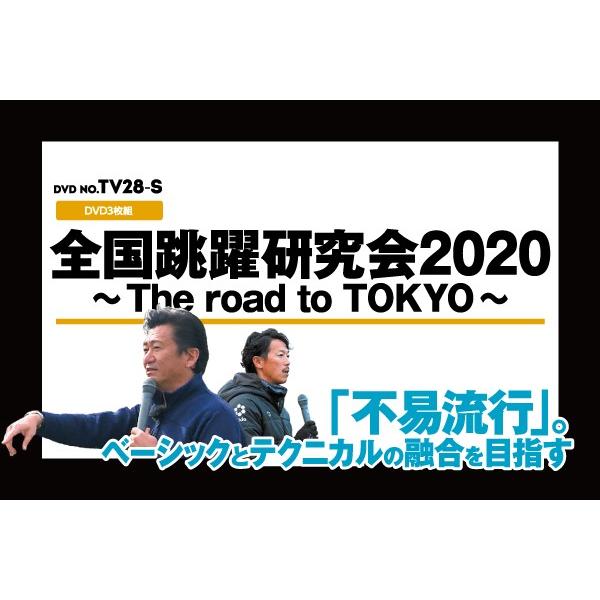 全国跳躍研究会2020 DVD 陸上 田之上興三 TV28-S DVD3枚組 | ジャパンライム