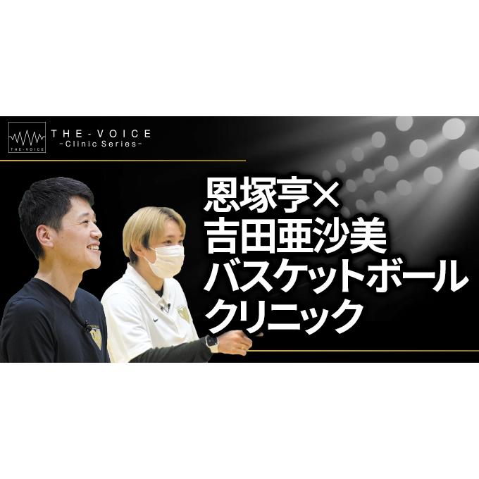 恩塚亨×吉田亜沙美 バスケットボールクリニック[バスケットボール TV31-S 全2巻] | ジャパンライム
