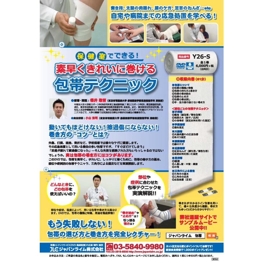 保健室でできる 素早くきれいに巻ける包帯テクニック 養護 Dvd Y26 S 全1巻 ジャパンライム株式会社 通販 Paypayモール