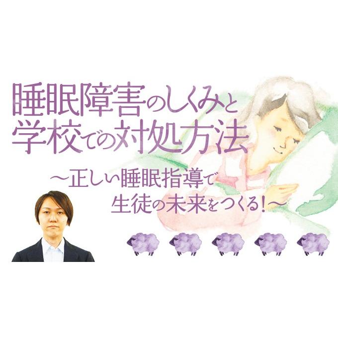 睡眠障害のしくみと学校での対処方法 ナルコレプシー 睡眠不足 養護 Y34 S 全1巻 ジャパンライム株式会社 通販 Paypayモール