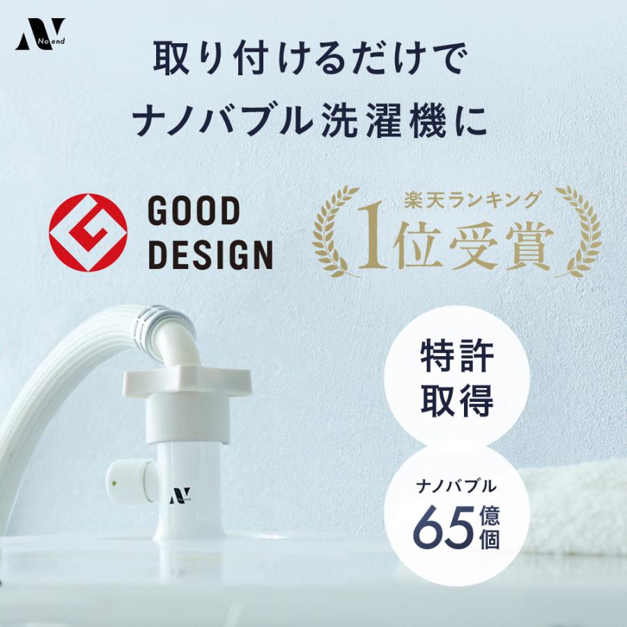 Noend 洗濯機アダプター 洗濯 ナノバブル マイクロ バブル  アダプター 単品 洗濯機用 ドラム式 汚れ シミ 黄ばみ におい 除去 消臭 色落ち 洗濯槽 ホース（Yahoo!・Noend(公式)Yahoo!店）