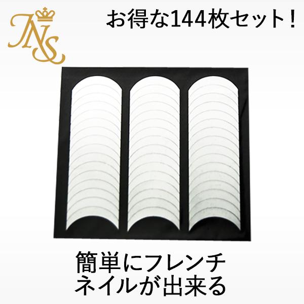 フレンチネイル ガイド テープ シール １４４枚セット Fnt ジェルネイル通販のジャパンネイル 通販 Yahoo ショッピング