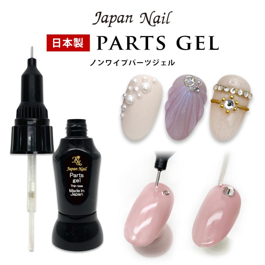 ジェルネイル　まとめ売り　パーツ パーツジェル トップジェル 日本製 ノンワイプLEDUV対応ジェルネイル
