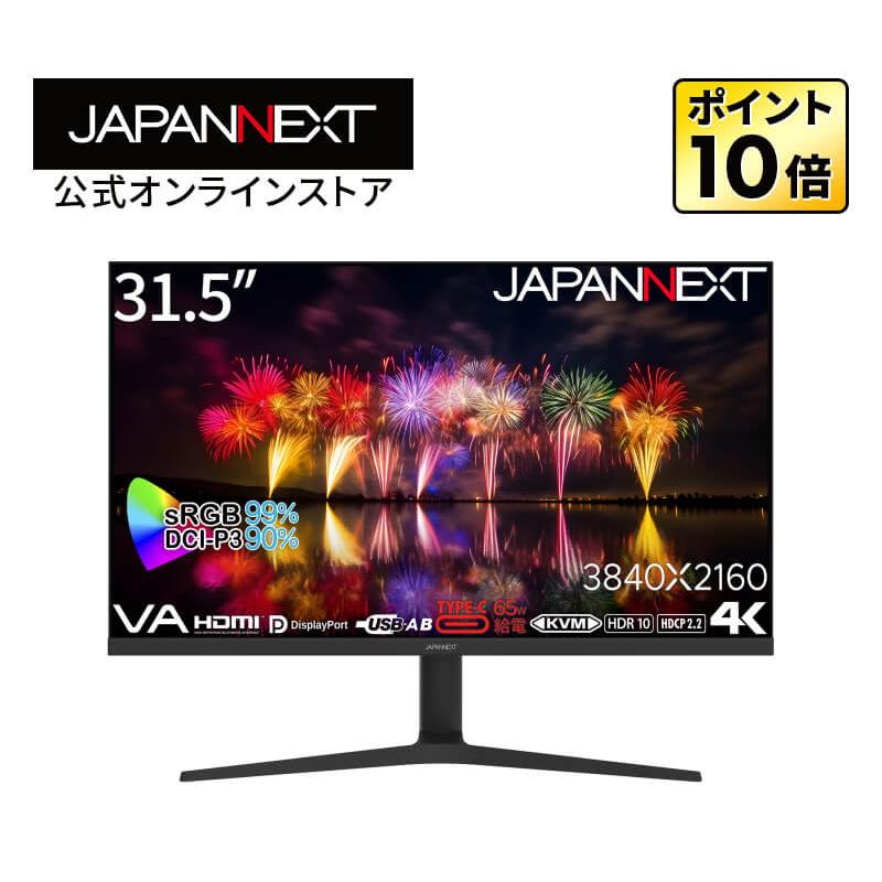 JAPANNEXT 31.5インチ VAパネル搭載 4K(3840x2160)解像度 液晶モニター 