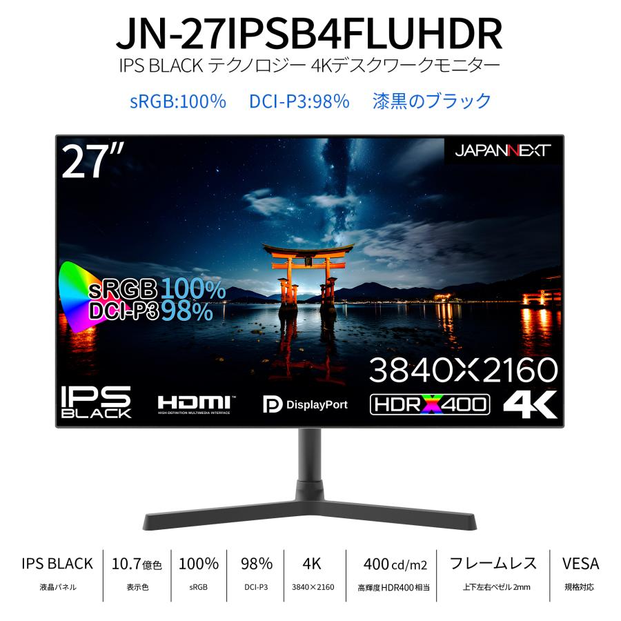 JAPANNEXT 27インチ IPS BLACKパネル搭載 4K(3840x2160)解像度 液晶モニター JN-27IPSB4FLUHDR HDMI DP HDR sRGB 100% DCI-P3 98% 4辺フレームレスモデル｜japannext｜02