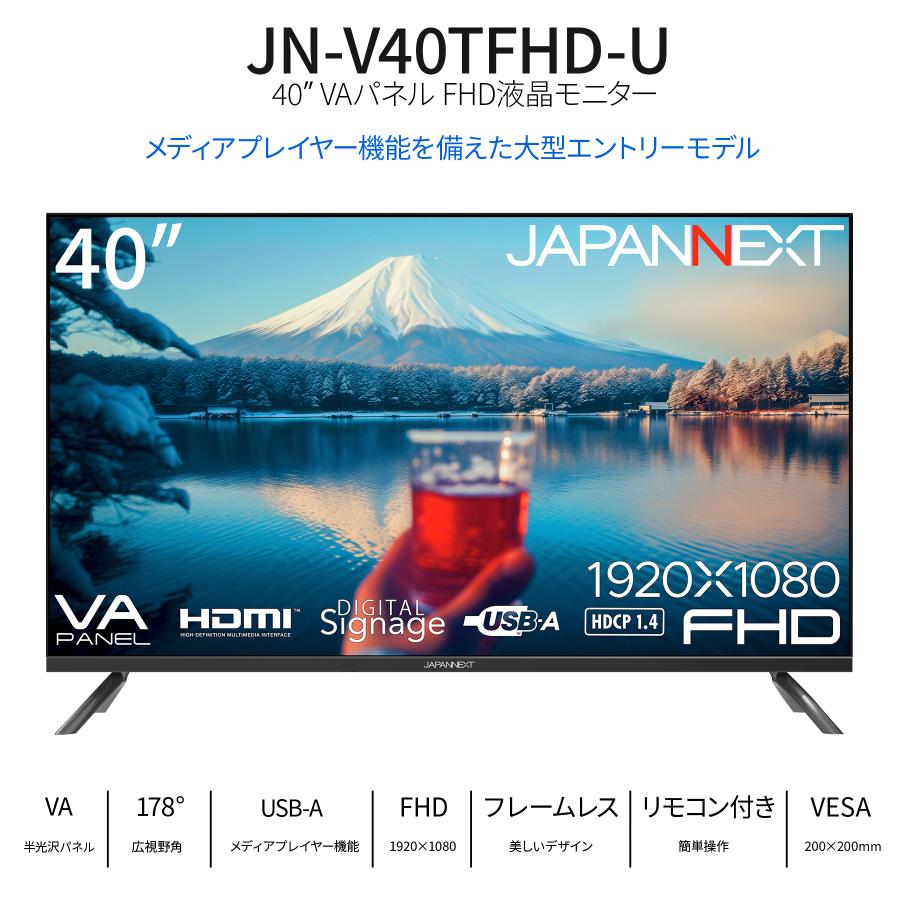 JAPANNEXT 40インチ VAパネル搭載 大型フルHD液晶モニター JN-V40TFHD-U HDMI 音声/ビデオ入力端子 コアキシャル端子 USB再生対応 サイネージ ジャパンネクスト｜japannext｜02