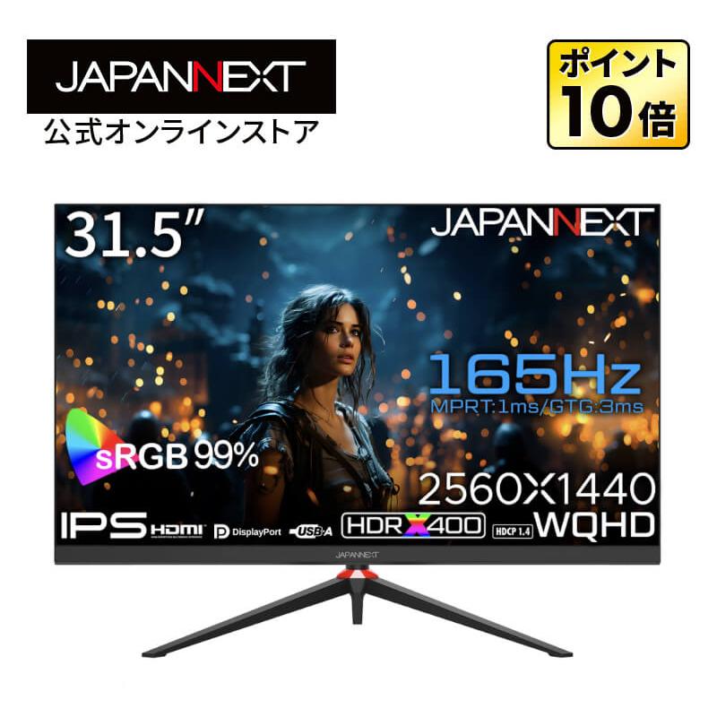 JAPANNEXT 31.5インチ IPSパネル搭載 165Hz対応 WQHD(2560x1440)解像度 ゲーミングモニター JN-IPS3152WQHDR165 HDMI DP HDR400相当 ジャパンネクスト : 4589511165782 : JAPANNEXTオンラインストア - 通販 JAPANNEXT 31.5インチ IPSパネル搭載 165Hz対応 WQHD(2560x1440)解像度 ゲーミングモニター JN-IPS3152WQHDR165 HDMI DP HDR400相当 ジャパンネクスト : 4589511165782 : JAPANNEXTオンラインストア - 通販