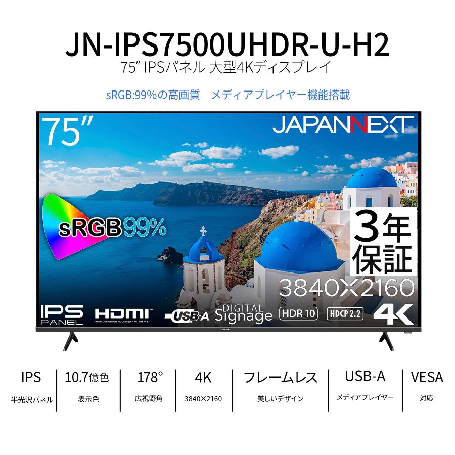 JAPANNEXT（ジャパンネクスト） 【3年保証モデル】JAPANNEXT 75インチ 