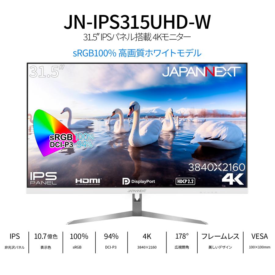 JAPANNEXT 31.5インチ IPSパネル搭載 4K(3840x2160)解像度 液晶モニター JN-IPS315UHD-W HDMI DP sRGB 100% DCI-P3 94% ジャパンネクスト｜japannext｜02