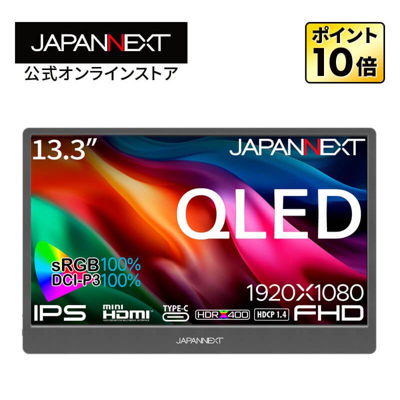 JAPANNEXT 13.3インチ IPSパネル搭載 QLED(量子ドット JAPANNEXT 13.3インチ IPSパネル搭載 QLED(量子ドット