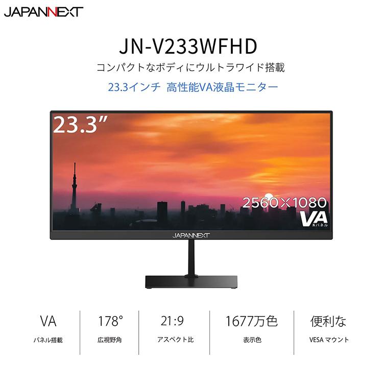 JAPANNEXT デスクワーク液晶モニター PC パソコンモニター 23.3インチ VAパネル WFHD ウルトラワイド 75Hz JN-V233WFHD ワイドモニター ジャパンネクスト｜japannext｜02