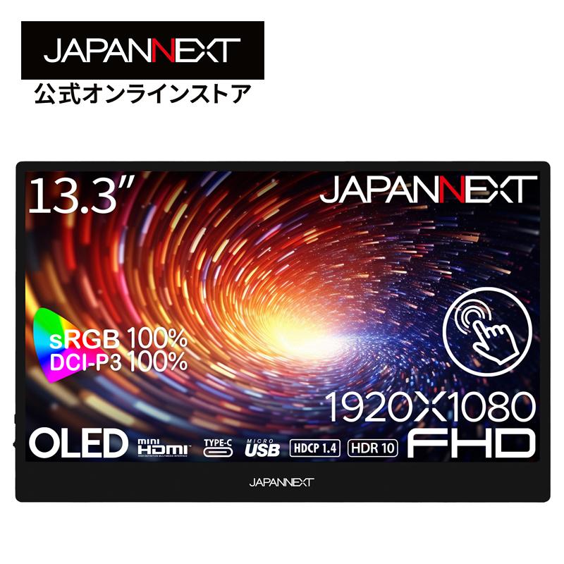 JAPANNEXT 【ECサイト限定】13.3インチ 有機EL(OLED)パネル搭載 JAPANNEXT 【ECサイト限定】13.3インチ 有機EL(OLED)パネル搭載
