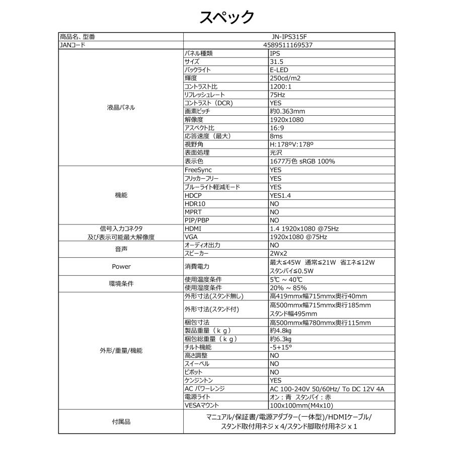 JAPANNEXT 31.5インチ IPSパネル搭載 フルHD(1920x1080)解像度 液晶モニター JN-IPS315F sRGB:100% HDMI VGA 【2年保証】 ジャパンネクスト | JAPANNEXT | 16