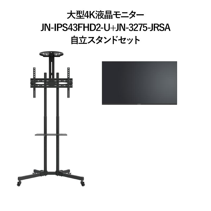 【2年保証モデル】 JAPANNEXT 43インチ IPSパネル搭載 フルHD(1920x1080)解像度 大型液晶モニター JN-IPS43FHD2-U+JN-3275-JRSA 自立スタンドセット爆買_1