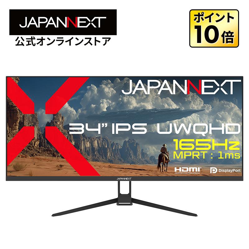 JAPANNEXT 34インチ IPSパネル搭載 165Hz/1ms(MPRT)対応 UWQHD(3440×1440)解像度 ゲーミングモニター JN-IPS34G165UQ2 HDMI DP 【2年保証】 ジャパンネクスト（Yahoo!・JAPANNEXTオンラインストア）