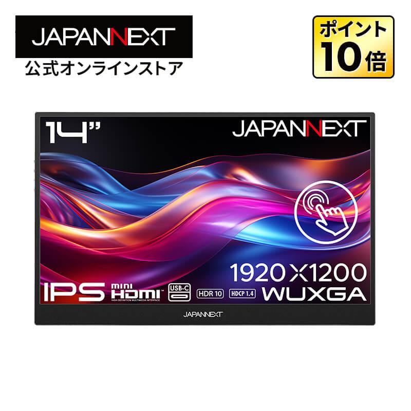 JAPANNEXT 14インチ モバイルディスプレイ　タッチパネル 2台 JAPANNEXT（ジャパンネクスト） JAPANNEXT 14インチ IPSパネル搭載 10