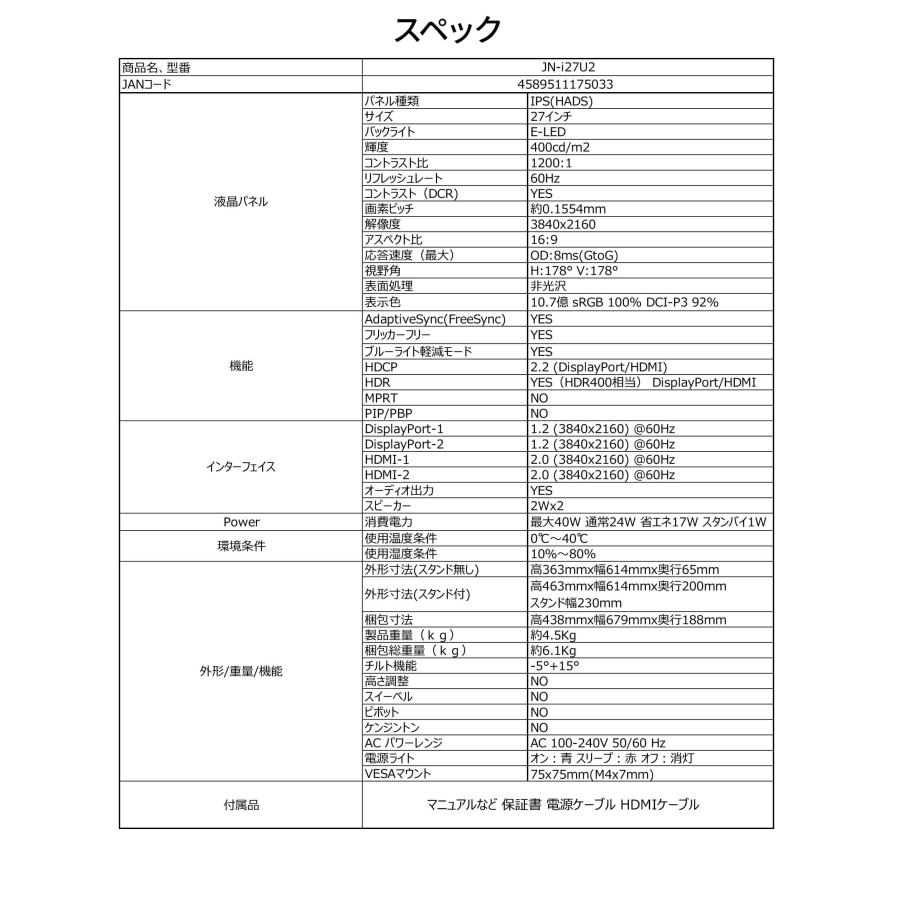 【ECサイト限定】JAPANNEXT 27インチ IPSパネル搭載 4K(3840×2160)解像度 液晶モニター JN-i27U2 HDMI DP sRGB:100% DCI-P3:92% 【2年保証】 ジャパンネクスト | JAPANNEXT | 17