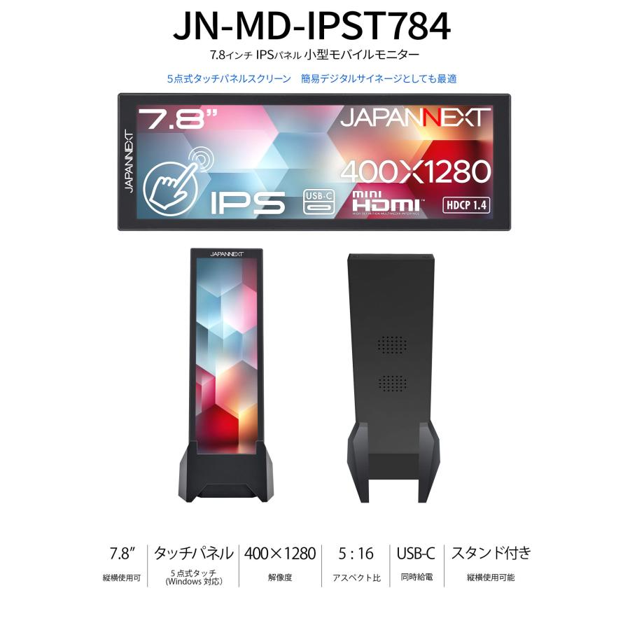 JAPANNEXT 7.8インチ IPSパネル搭載 400x1280解像度 JAPANNEXT（ジャパンネクスト） JAPANNEXT 7.8インチ IPSパネル搭載