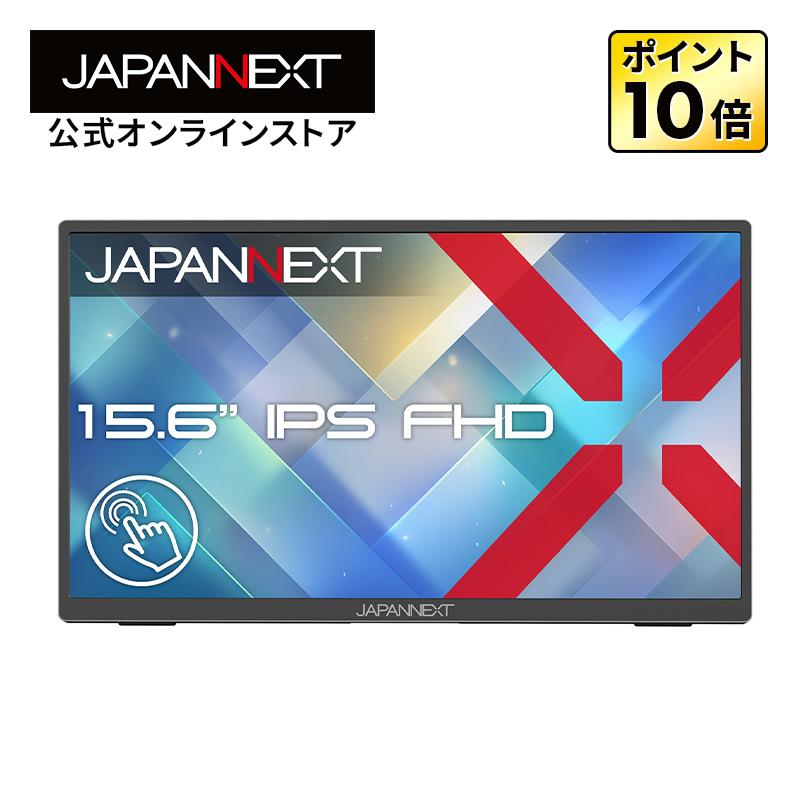 【ECサイト限定】JAPANNEXT 15.6インチ IPSパネル搭載 10点マルチタッチ対応 フルHD解像度 モバイルモニター JN-MD-iT156FHD 【2年保証】 ジャパンネクスト（Yahoo!・JAPANNEXTオンラインストア）
