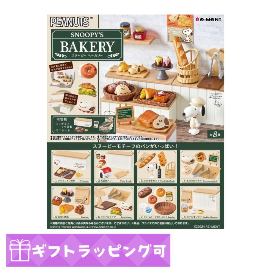 SNOOPY'S BAKERY　BOX　全8種　リーメント　新品未開封 リーメント スヌーピー ベーカリー ピーナッツ SNOOPY'S BAKERY BOX