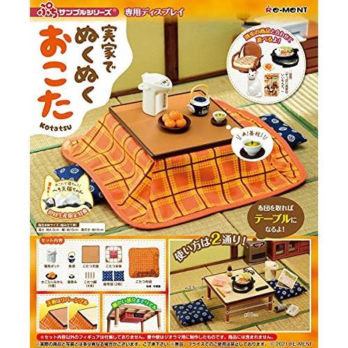 リーメント 実家でぬくぬくおこた ぷちサンプルシリーズ (初回生産限定 