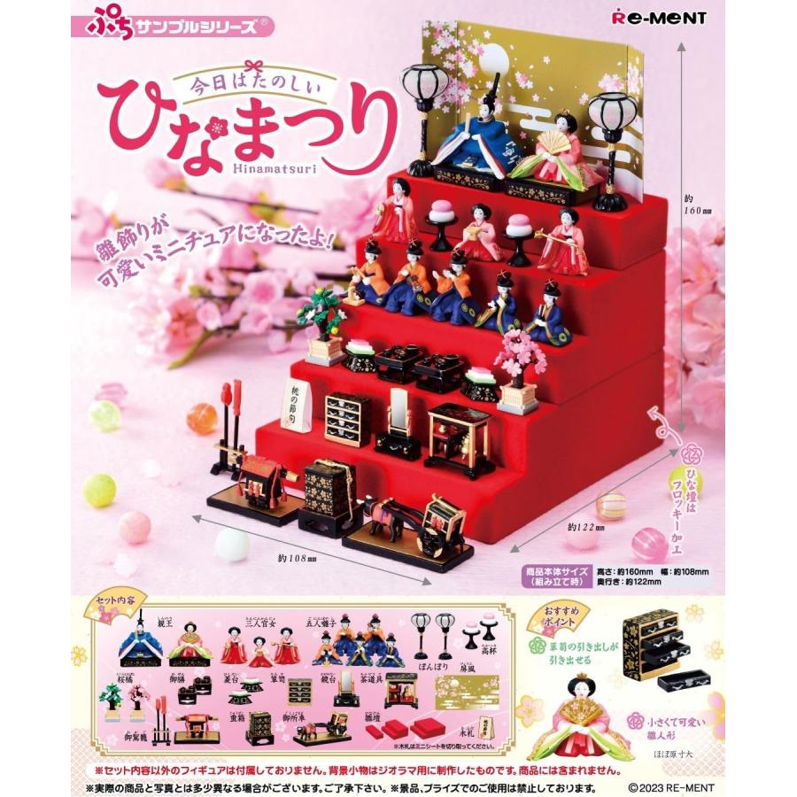 リーメント ひなまつり ぷちサンプルシリーズ 今日はたのしいひな祭り