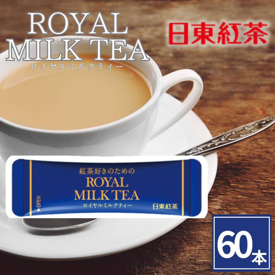 日東紅茶 ロイヤルミルクティー 60本 粉末 スティック 個包装 紅茶