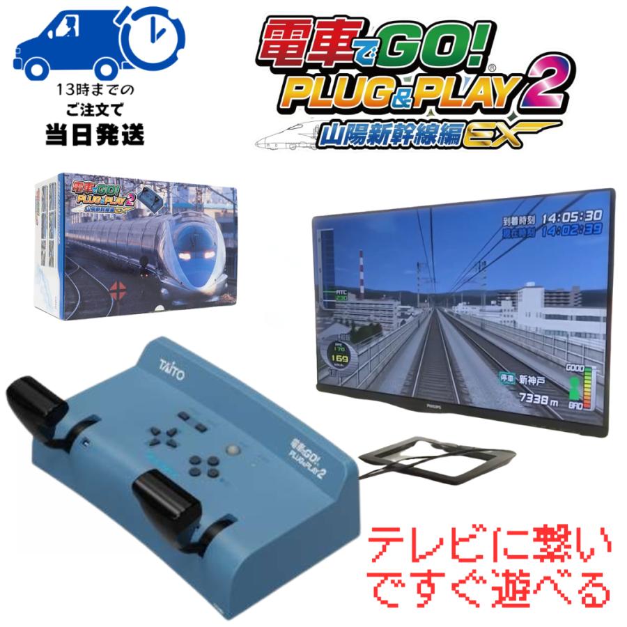 タイトー 電車でGO PLUG&PLAY2 山陽新幹線編EX : Japan trade タイトー 電車でGO PLUG&PLAY2 山陽新幹線編EX : Japan trade