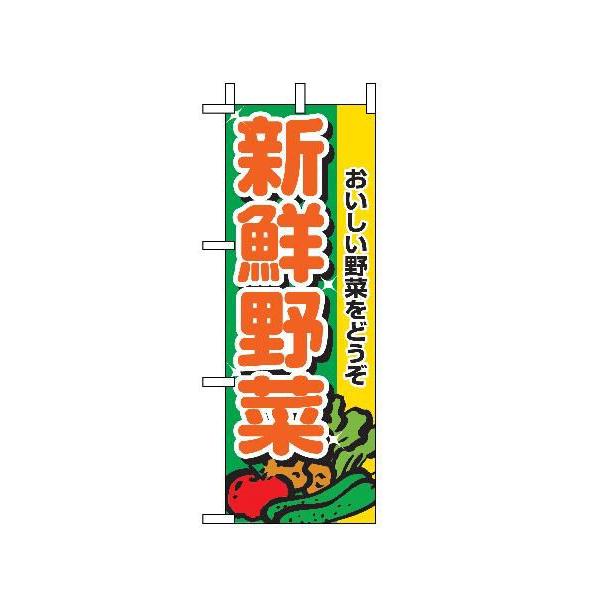 【新鮮野菜】ミニのぼり旗｜japanvcs
