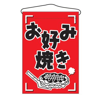お好み焼き 吊り下げ旗 人気の