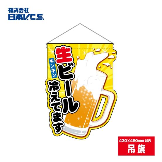 生ビール冷えてます 変形吊り旗 変形カット吊り旗 吊旗｜japanvcs